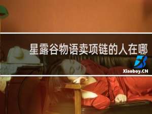 星露谷物语卖项链的人在哪