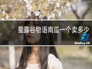 星露谷物语南瓜一个卖多少