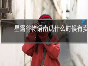 星露谷物语南瓜什么时候有卖