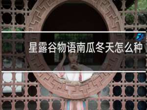 星露谷物语南瓜冬天怎么种