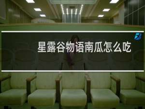 星露谷物语南瓜怎么吃