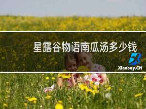 星露谷物语南瓜汤多少钱