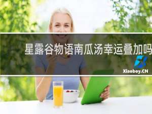 星露谷物语南瓜汤幸运叠加吗