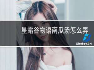 星露谷物语南瓜汤怎么弄