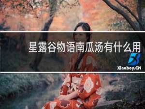 星露谷物语南瓜汤有什么用