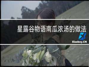 星露谷物语南瓜浓汤的做法