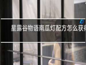 星露谷物语南瓜灯配方怎么获得