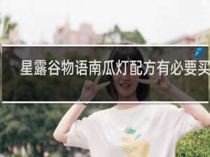 星露谷物语南瓜灯配方有必要买吗