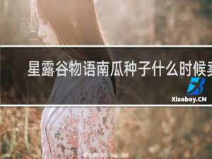 星露谷物语南瓜种子什么时候卖