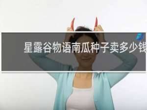 星露谷物语南瓜种子卖多少钱