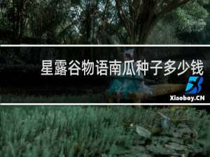 星露谷物语南瓜种子多少钱