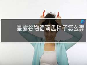 星露谷物语南瓜种子怎么弄