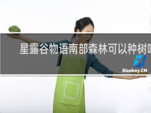 星露谷物语南部森林可以种树吗