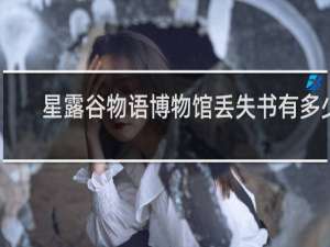 星露谷物语博物馆丢失书有多少