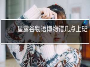 星露谷物语博物馆几点上班