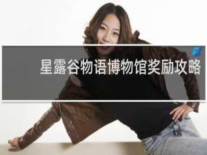 星露谷物语博物馆奖励攻略
