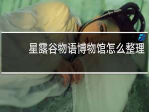 星露谷物语博物馆怎么整理