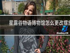 星露谷物语博物馆怎么更改摆放