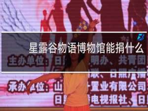 星露谷物语博物馆能捐什么