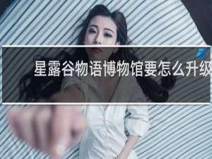 星露谷物语博物馆要怎么升级