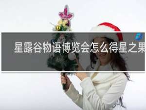 星露谷物语博览会怎么得星之果实