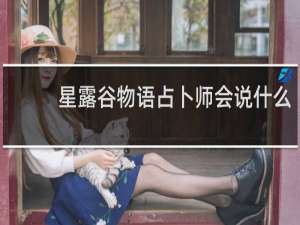 星露谷物语占卜师会说什么