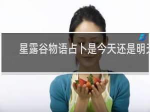 星露谷物语占卜是今天还是明天