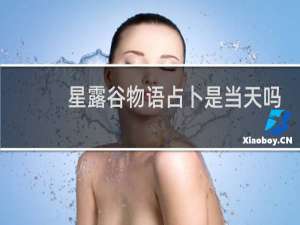 星露谷物语占卜是当天吗