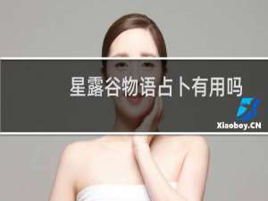 星露谷物语占卜有用吗