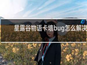 星露谷物语卡墙bug怎么解决