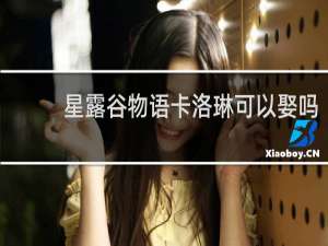 星露谷物语卡洛琳可以娶吗