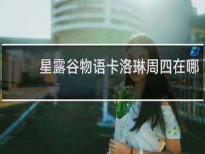 星露谷物语卡洛琳周四在哪