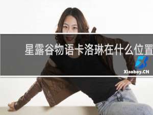 星露谷物语卡洛琳在什么位置