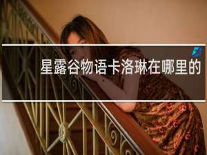 星露谷物语卡洛琳在哪里的