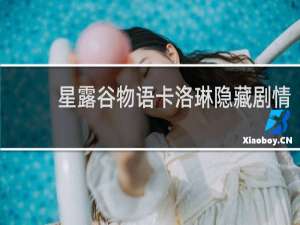 星露谷物语卡洛琳隐藏剧情