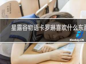 星露谷物语卡罗琳喜欢什么东西