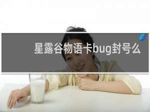 星露谷物语卡bug封号么