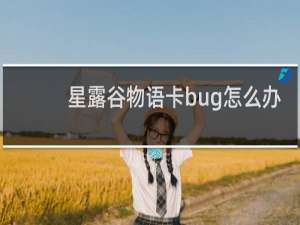 星露谷物语卡bug怎么办