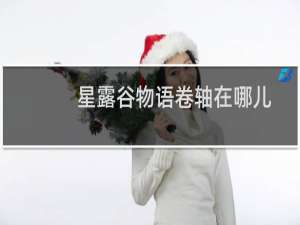 星露谷物语卷轴在哪儿