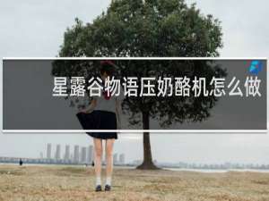 星露谷物语压奶酪机怎么做