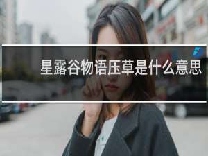 星露谷物语压草是什么意思