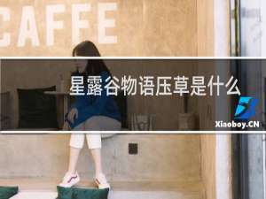 星露谷物语压草是什么
