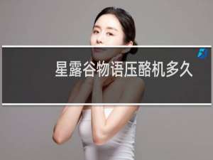 星露谷物语压酪机多久