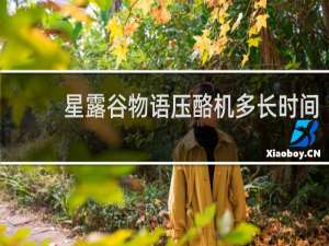 星露谷物语压酪机多长时间