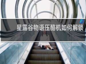 星露谷物语压酪机如何解锁