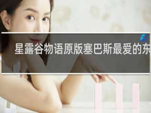 星露谷物语原版塞巴斯最爱的东西