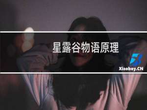 星露谷物语原理