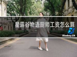 星露谷物语厨师工资怎么算