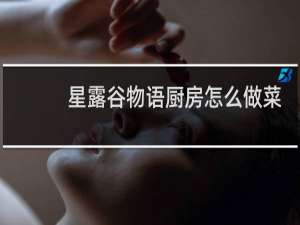 星露谷物语厨房怎么做菜