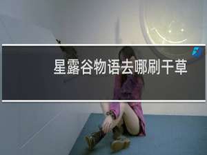 星露谷物语去哪刷干草